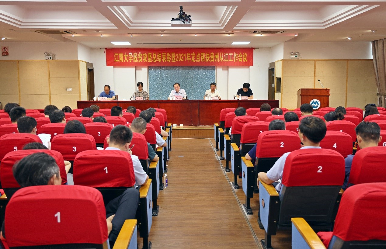 学校召开脱贫攻坚总结表彰暨2021年定点帮扶贵州从江工作会议