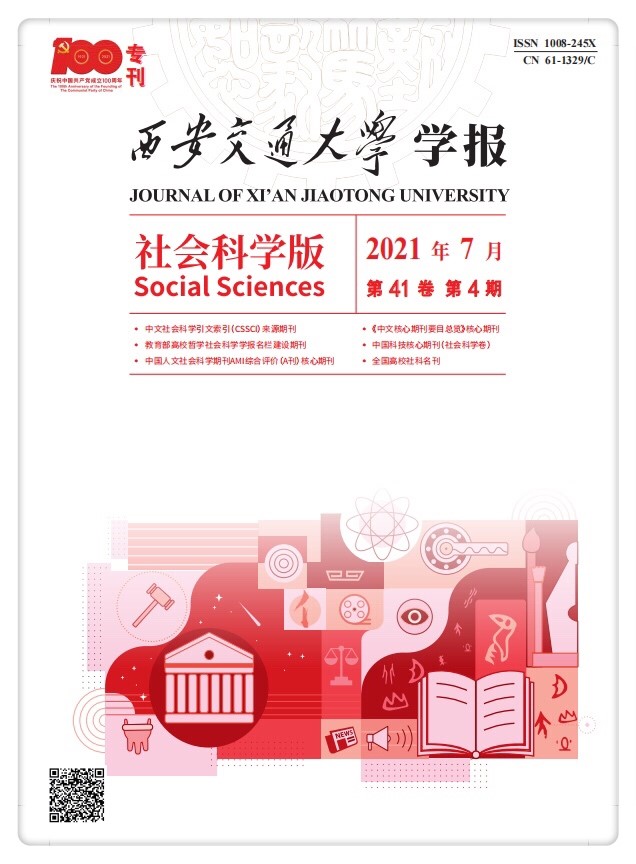 《西安交通大学学报（社会科学版）》出版“庆祝中国共产党成立100周年专刊”