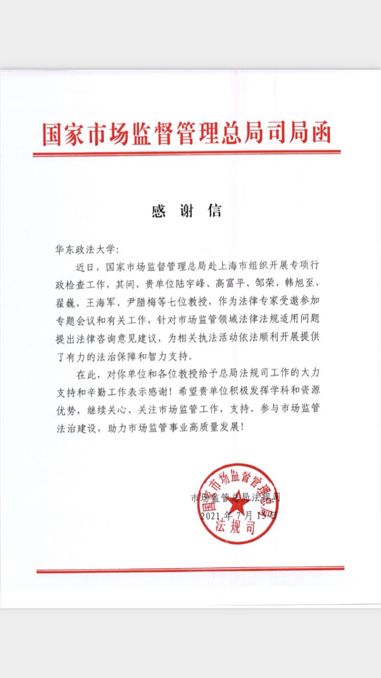 我校收到国家市场监督管理总局法规司致谢函