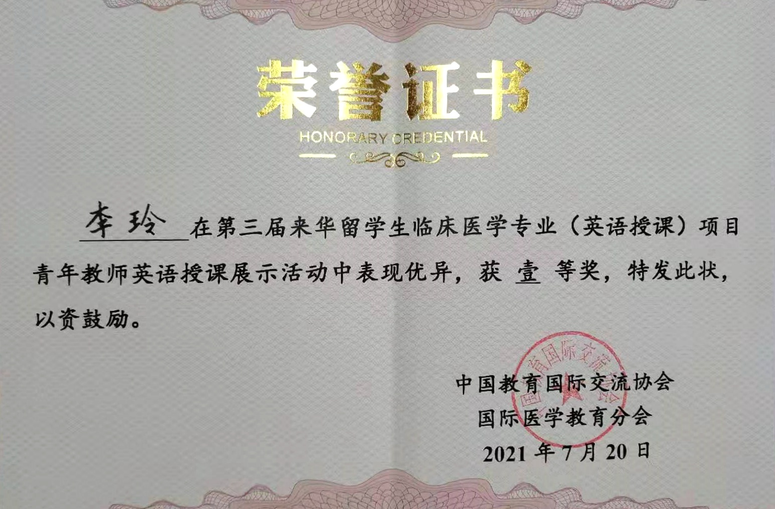 一教师获来华留学生临床医学专业英语授课展示活动一等奖
