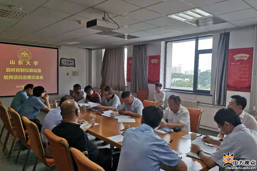 ​［综合事务］山东大学召开自研自制仪器设备培育项目进展交流会