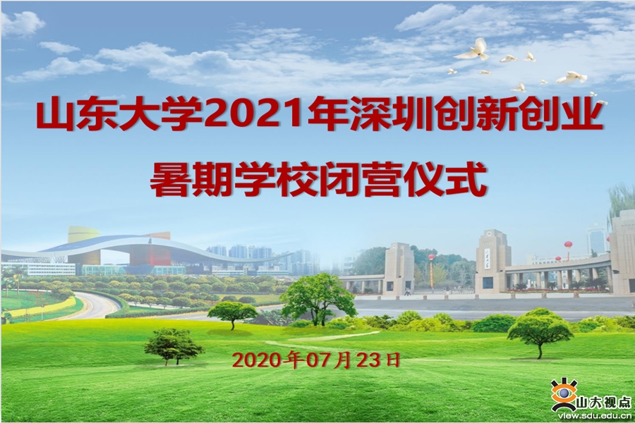 ［人才培养］2021年深圳创新创业暑期学校结业仪式顺利举行