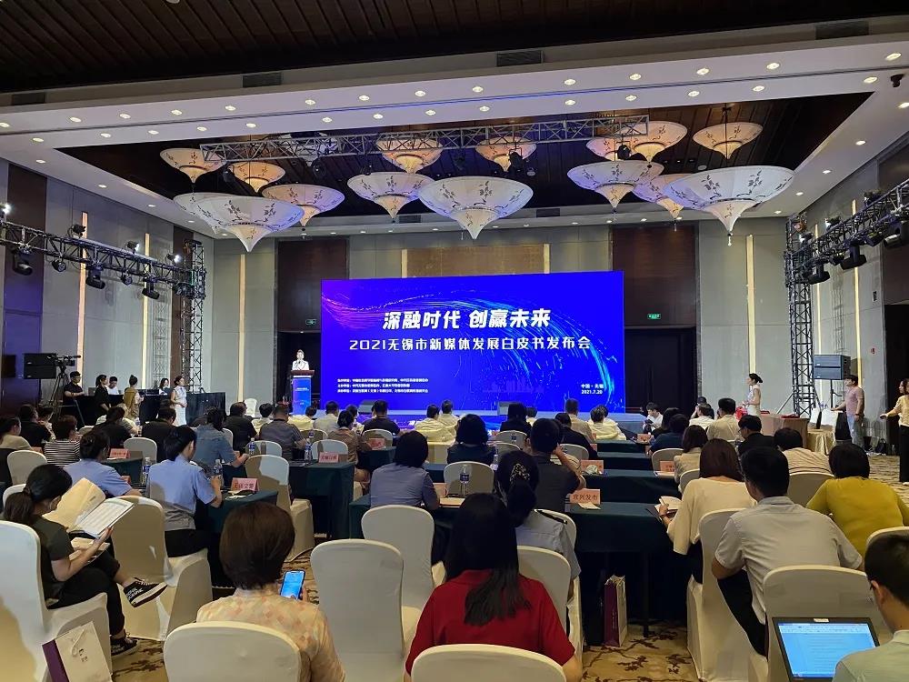 江南大学—无锡互联网传播研究中心发布《2020无锡市新媒体发展白皮书》