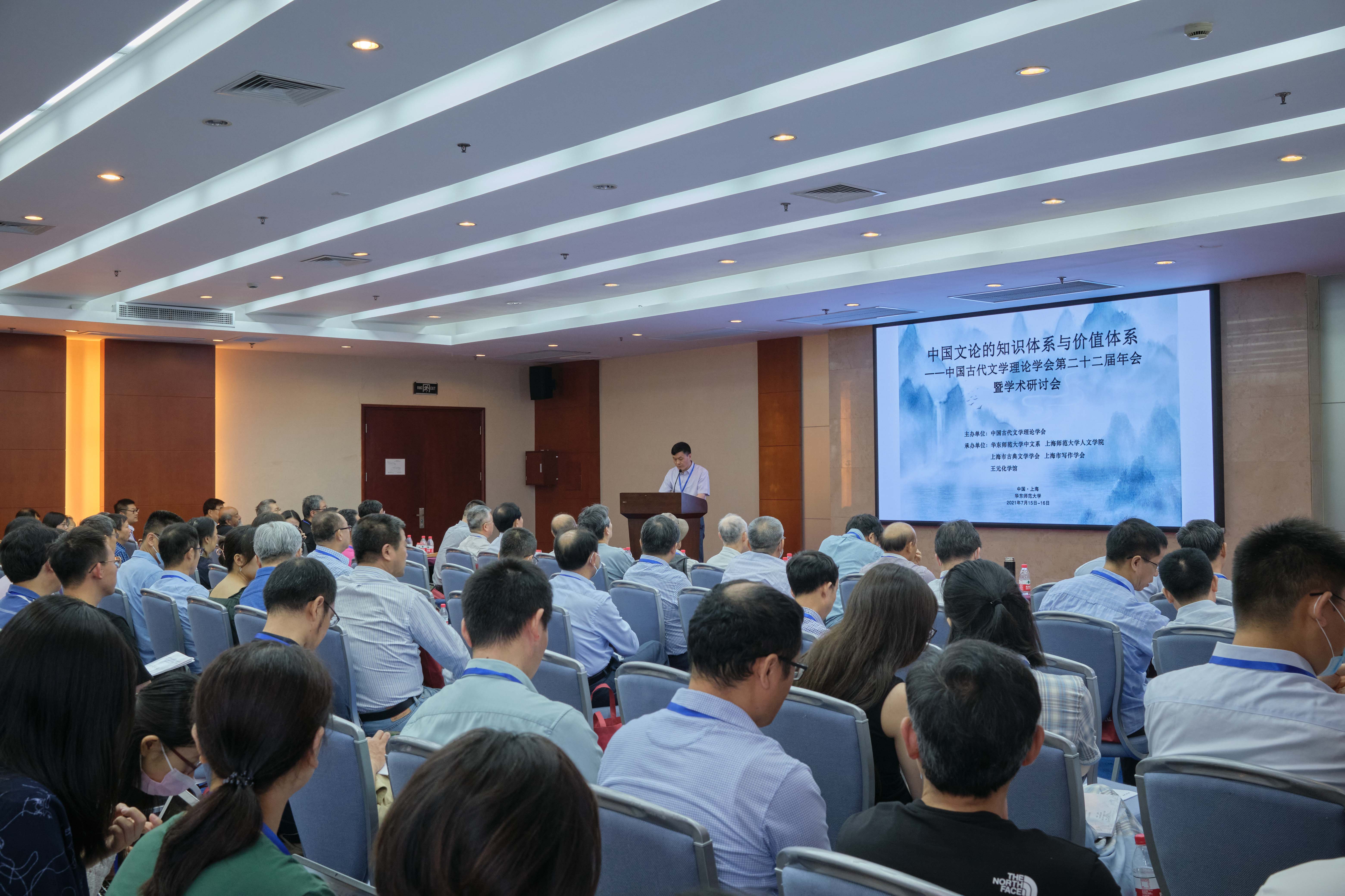 中国古代文学理论学会第二十二届年会暨学术研讨会召开