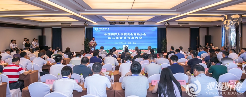 中国海洋大学校友会青岛分会第三届会员代表大会举行
