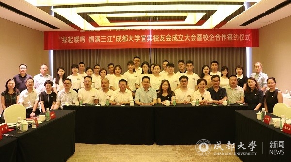 成都大学宜宾校友会成立大会暨校企合作签约仪式举行