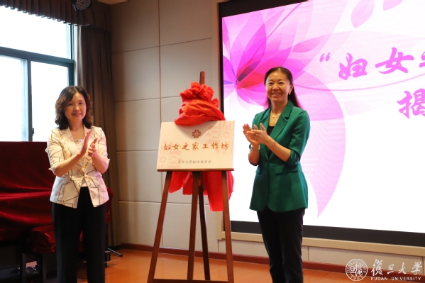 复旦大学“妇女之家”工作坊揭牌仪式暨首次活动举行
