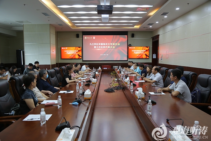 九三学社中国海洋大学委员会召开第十次社员代表大会