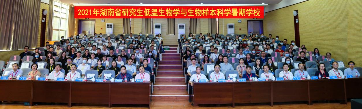 2021年湖南省“低温生物学与生物样本科学”研究生暑期学校在我校举办