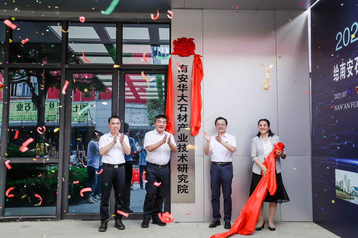 华侨大学（南安）产教融合人才联合培养基地石材产业中心正式启用