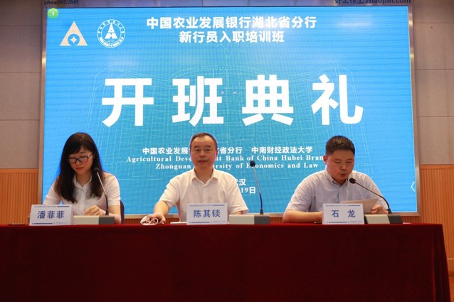 学校承办中国农业发展银行湖北省分行新行员入职培训班