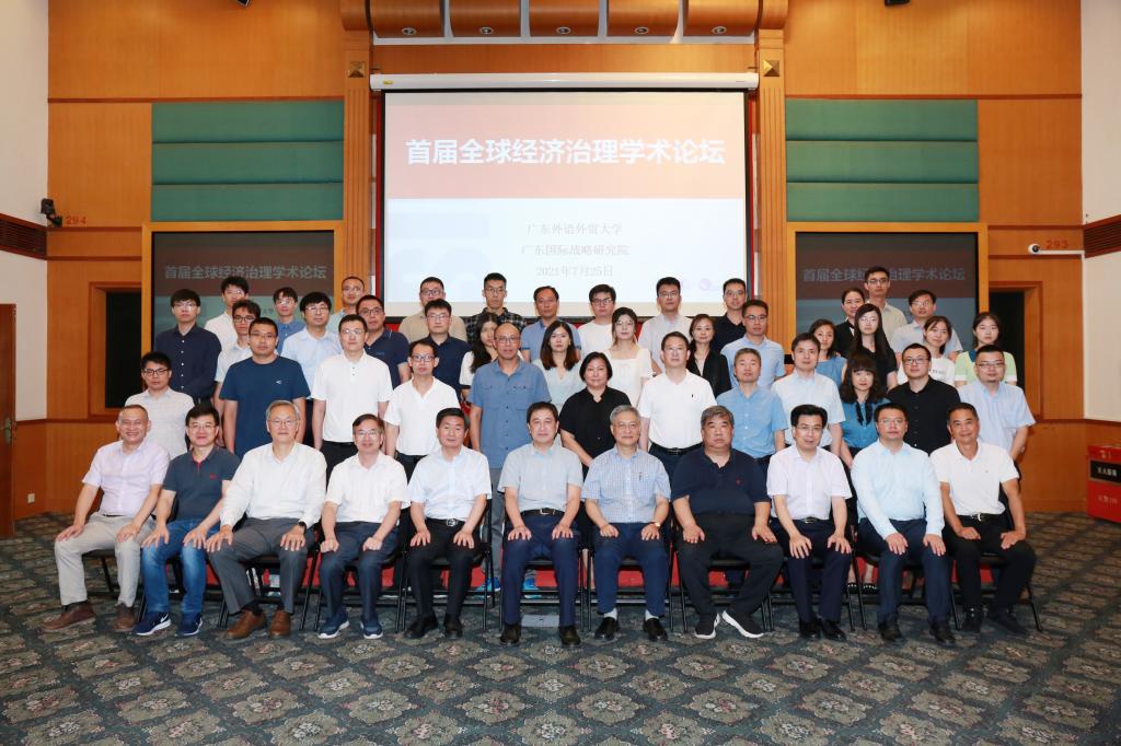 首届全球经济治理学术论坛在广州举办