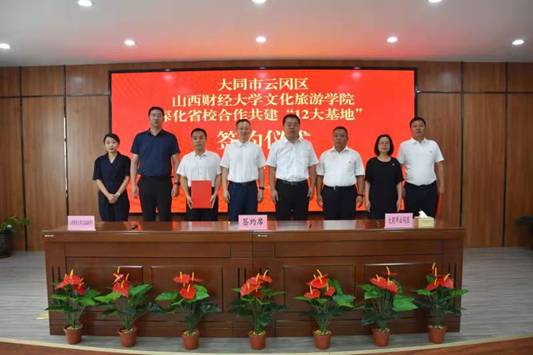 文化旅游学院与大同市云岗区签约深化省校共建“12大基地”