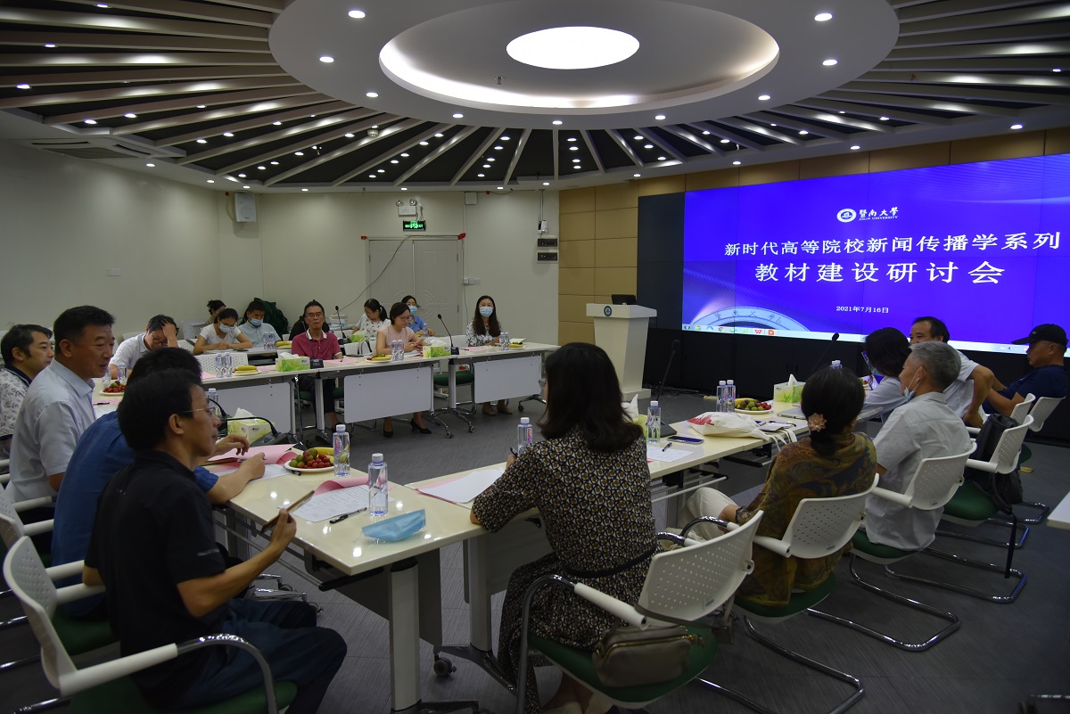 我校出版社、新闻与传播学院联合举办“新时代高等院校新闻传播学系列教材