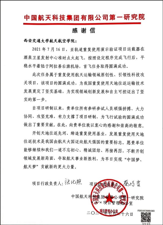 交大科研团队助力亚轨道重复使用演示验证项目运载器首飞成功