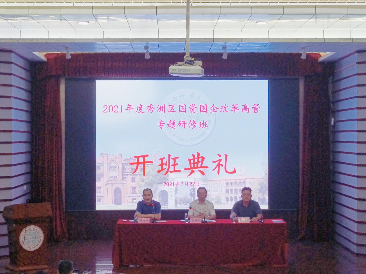 2021年度秀洲区国资国企改革高管专题研修培训班在我校举办