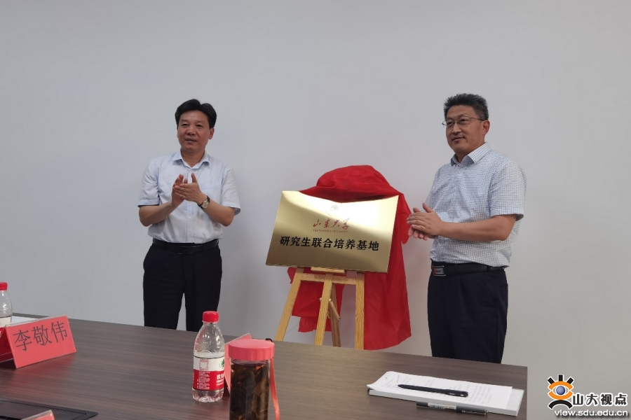 ​［能动］山东大学研究生联合培养基地在新泰工研院挂牌成立