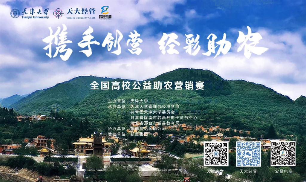 天津大学向全国高校发出“乡村振兴英雄帖”