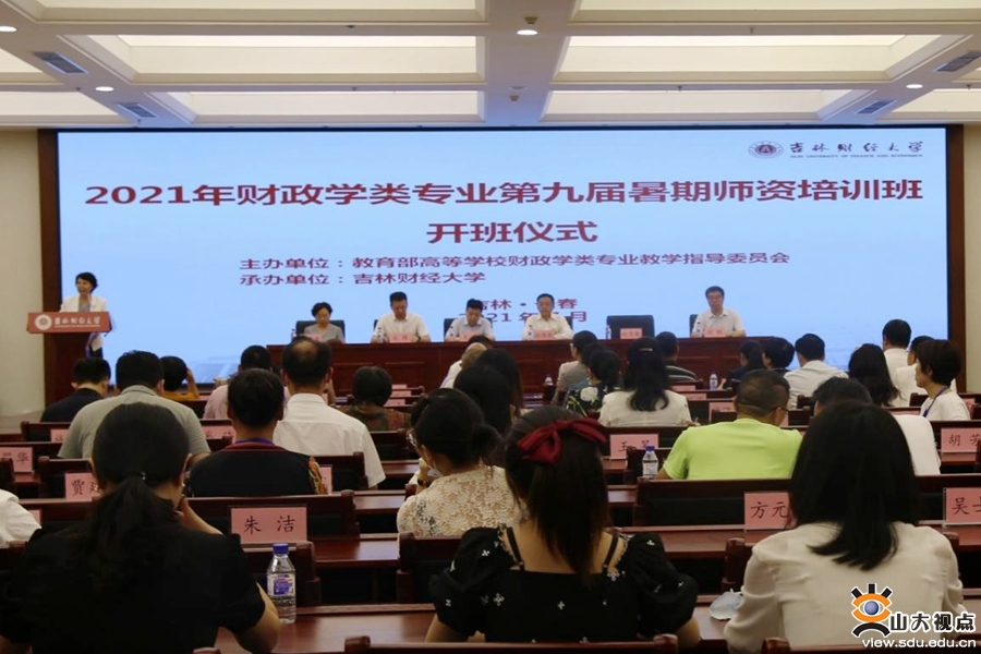 ​［经济］2021年财政学类专业第九届暑期师资培训班举行