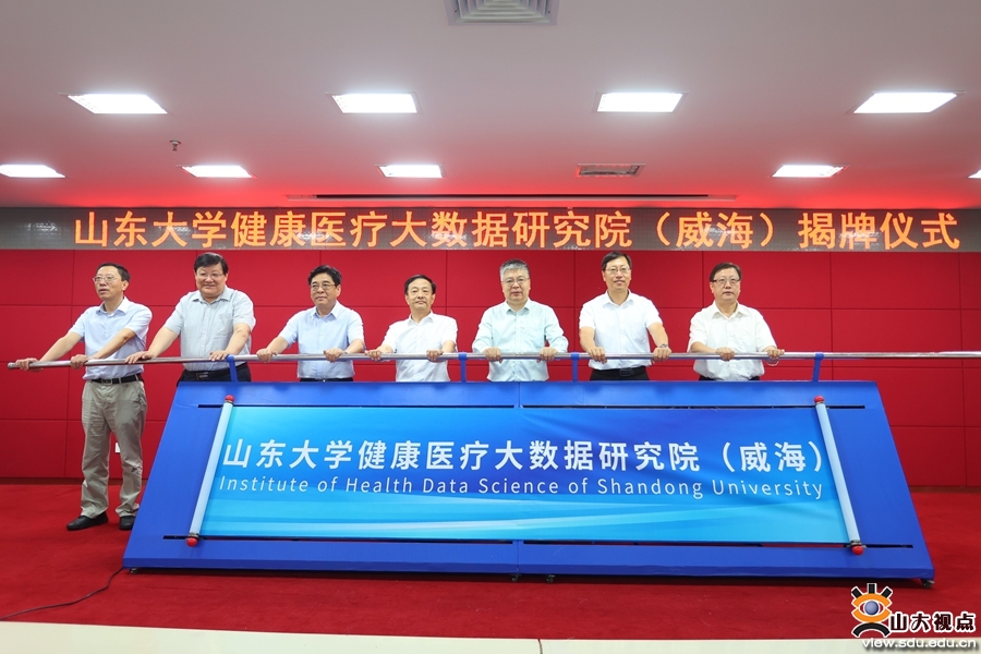 ［合作交流］山东大学健康医疗大数据研究院（威海）在威海市立医院揭牌