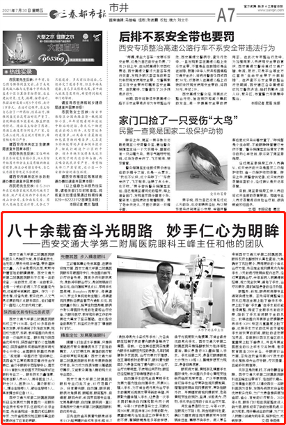 【三秦都市报】二附院眼科：八十余载奋斗光明路妙手仁心为明眸