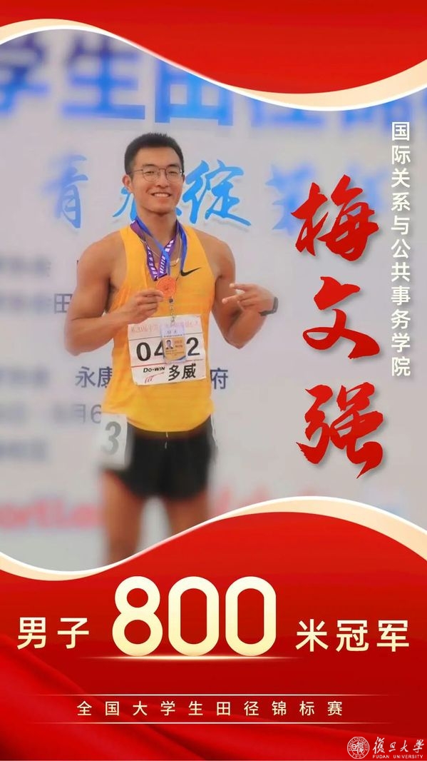 复旦学子梅文强夺得第20届全国大学生田径锦标赛男子甲组800米决赛冠军