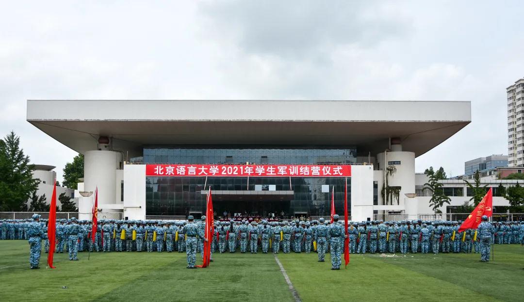 北京语言大学2021年学生军训圆满结营