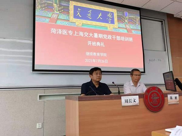 菏泽医专上海交大暑期党政干部培训班在上海交通大学顺利举行