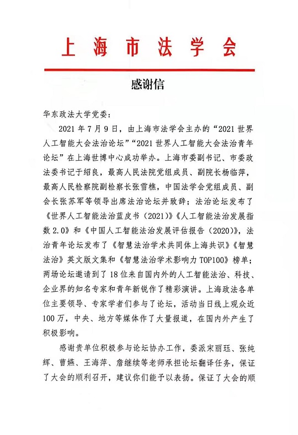 上海市法学会来函致谢我校外语学院教师