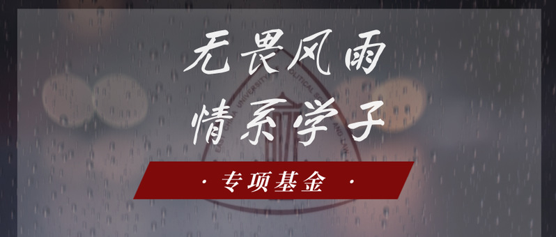 洪水无情华政有爱“无畏风雨情系学子”专项筹捐目标24小时即超额完成