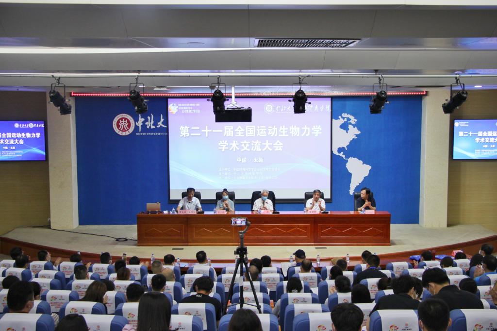 第二十一届全国运动生物力学学术交流大会在我校举办