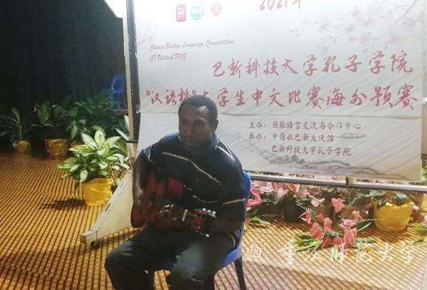 “汉语桥”世界大学生中文比赛巴布亚新几内亚赛区举行决赛