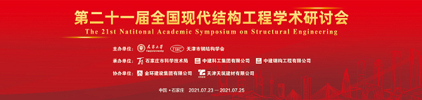 第二十一届全国现代结构工程学术研讨会圆满召开