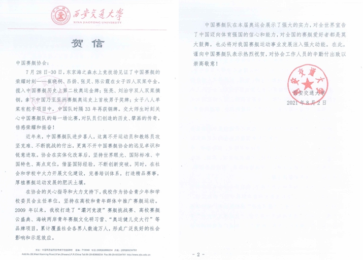 西安交通大学收到中国赛艇协会感谢信