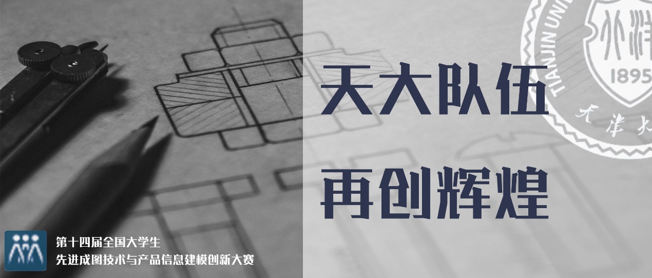 天大学子在成图大赛中勇创佳绩