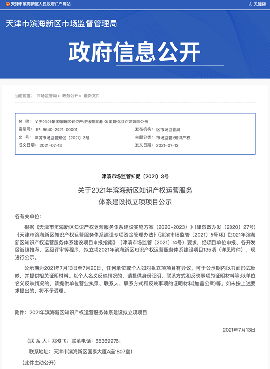 天津大学滨海工业研究院有限公司获批滨海新区综合产业知识产权运营中心项目
