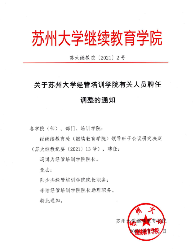 关于苏州大学经管培训学院有关人员聘任调整的通知