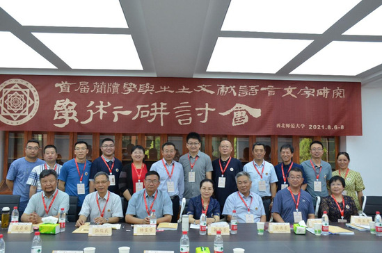 西北师大召开首届简牍学与出土文献语言文字研究学术研讨会