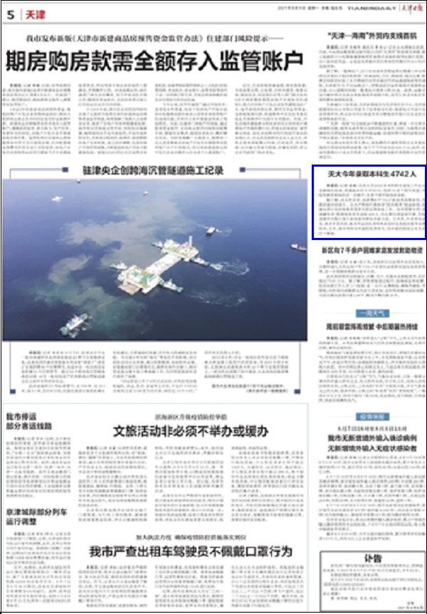 天津日报：天大今年录取本科生4742人