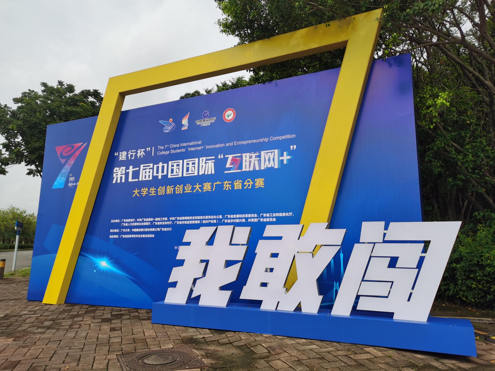 培养创新创业生力军助力粤港澳大湾区创新驱动发展——第七届中国国际“互联网+”大学生创新创业大赛广东省分赛决赛在我校举行