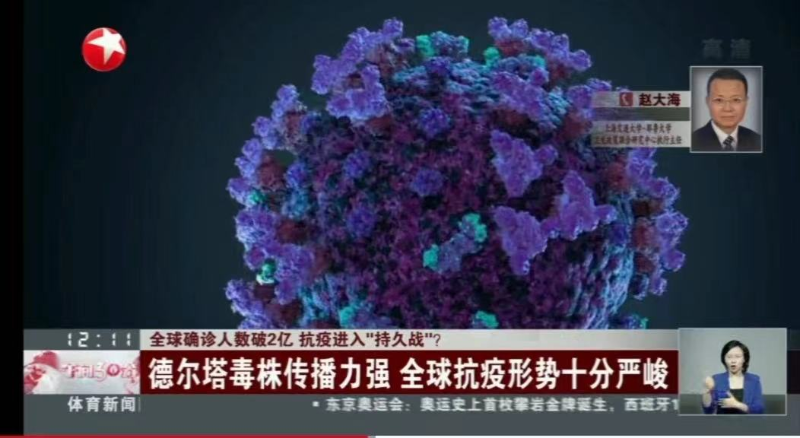 上海交大赵大海教授接受东方卫视专访：人类不能再错失共同战胜新冠病毒的良机