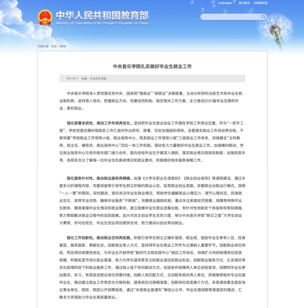 教育部官网刊发“中央音乐学院扎实做好毕业生就业工作”一文