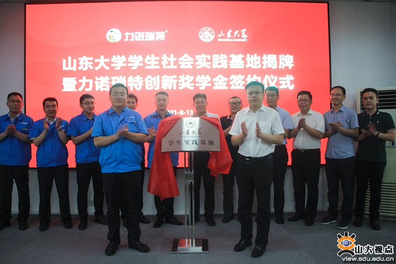 ［能动］山东大学与山东力诺瑞特新能源有限公司学生社会实践基地揭牌暨学生创新奖学金签约仪式举行