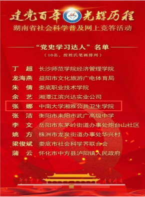 中南学子喜获湖南省“党史学习达人”称号