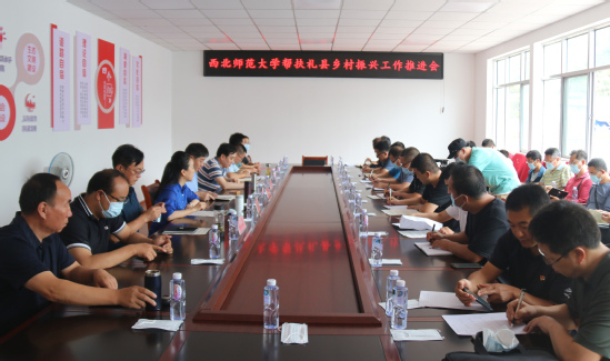 西北师大召开帮扶礼县乡村振兴工作推进会