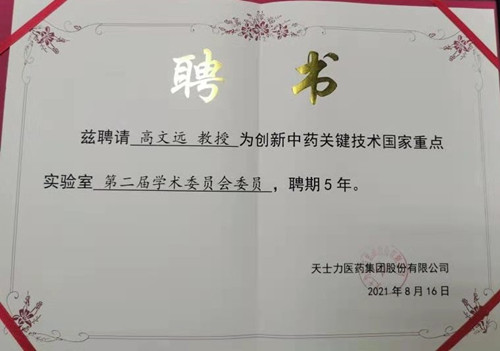 药学院高文远教授当选为“创新中药关键技术国家重点实验室”第二届学术委员会委员