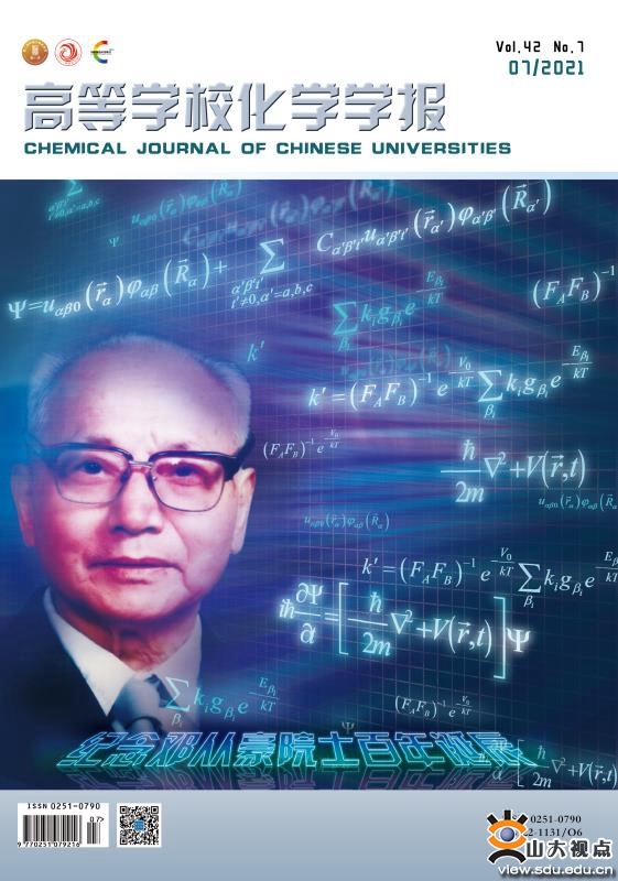 ​［化学］《高等学校化学学报》出版邓从豪院士百年专刊
