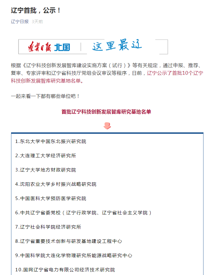 【辽宁日报客户端】东北大学中国东北振兴研究院入选辽宁科技创新发展智库研究基地