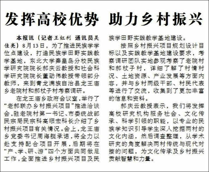 【秦皇岛日报】发挥高校优势助力乡村振兴