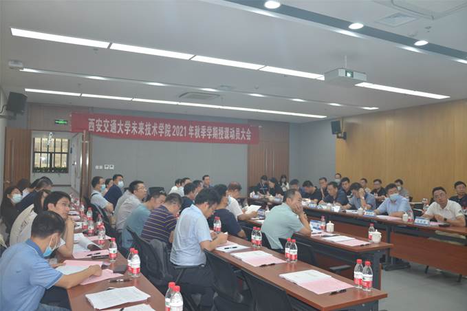 西安交大未来技术学院举行2021年秋季学期授课动员大会